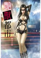 艳兽都市